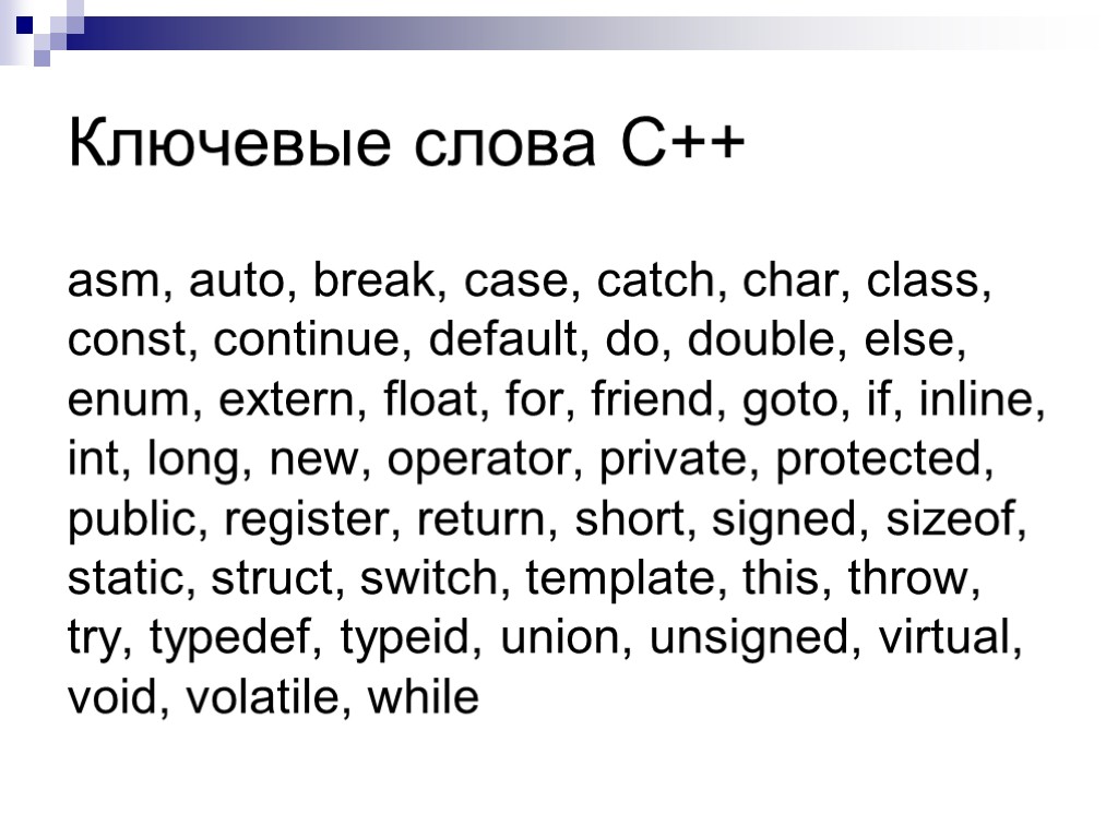 Ключевые слова C++ asm, auto, break, case, catch, char, class, const, continue, default, do,